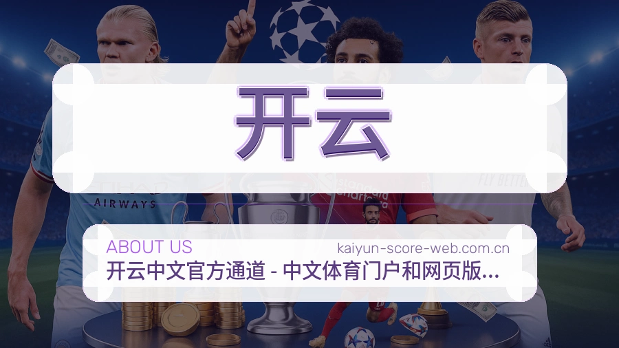 开云平台概况